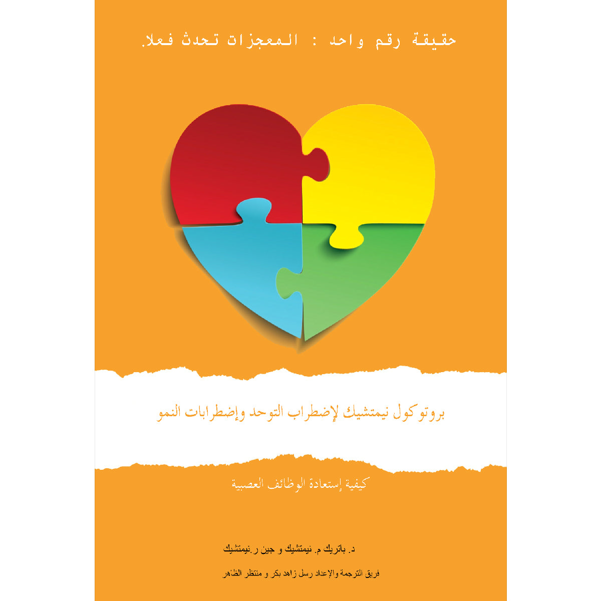 الطبعة الأولى (Arabic, iPhone/iPad/EPUB Reader) بروتوكول نيمتشك لاضطراب التوحد واضطرابات النمو