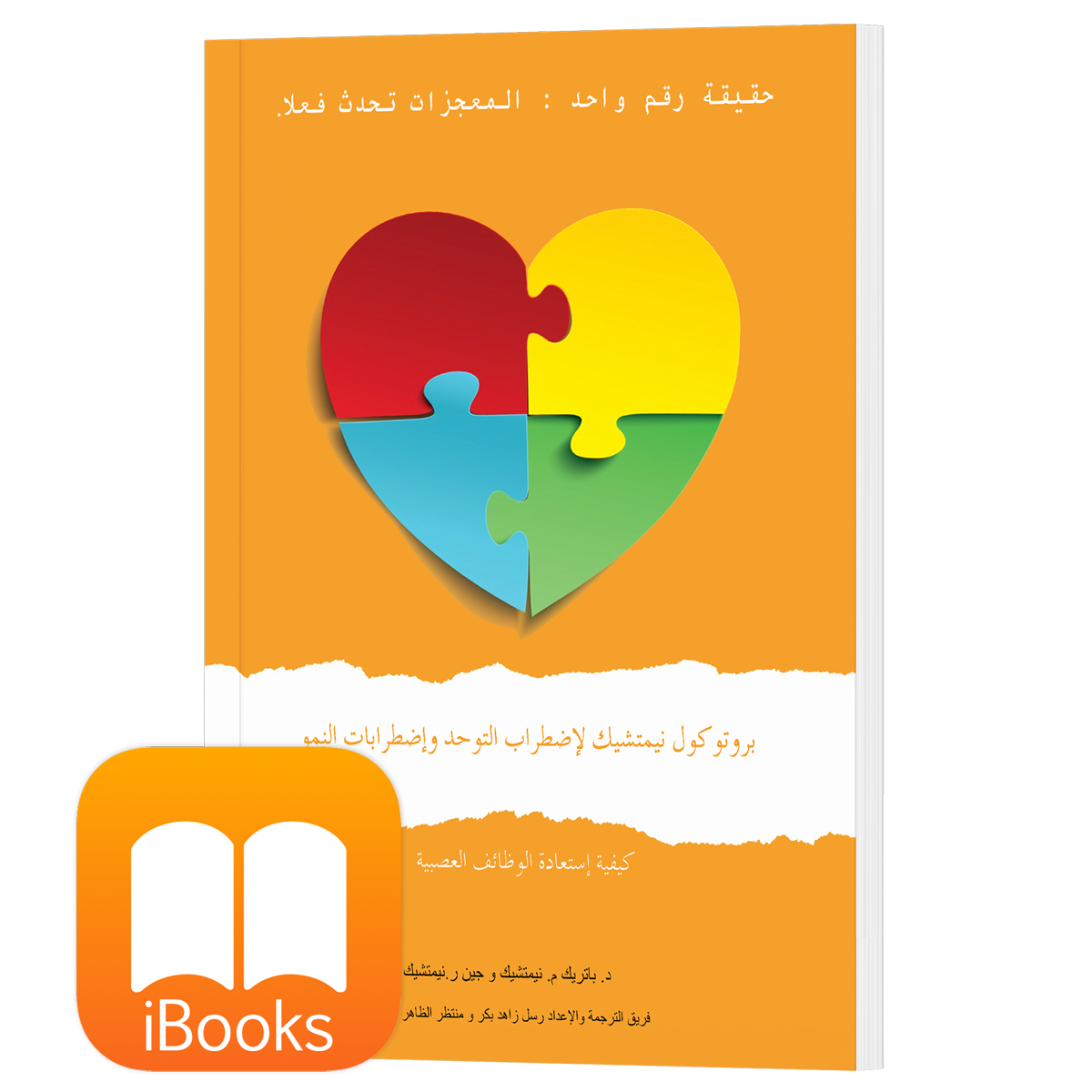 الطبعة الأولى (Arabic, iPhone/iPad/EPUB Reader) بروتوكول نيمتشك لاضطراب التوحد واضطرابات النمو