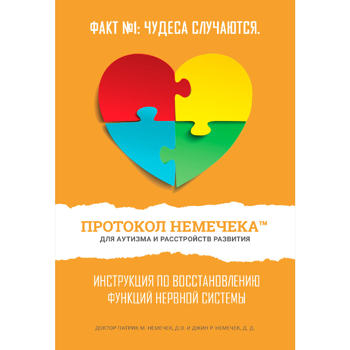 1-е издание (ruso, iPhone/iPad/lector de EPUB) - Протокол Nemechek для аутизма и расстройств развития