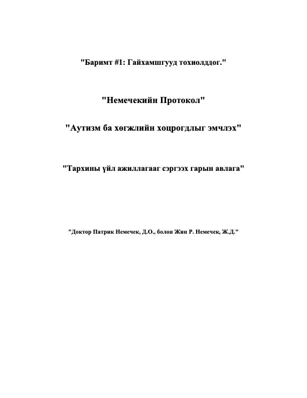 1-р хэвлэл (Mongolian  iPhone/iPad/EPUB Reader) Аутизм ба хөгжлийн эмгэгийн Немечек протокол